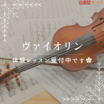 【MPC富山】ヴァイオリンの体験レッスンができます♪